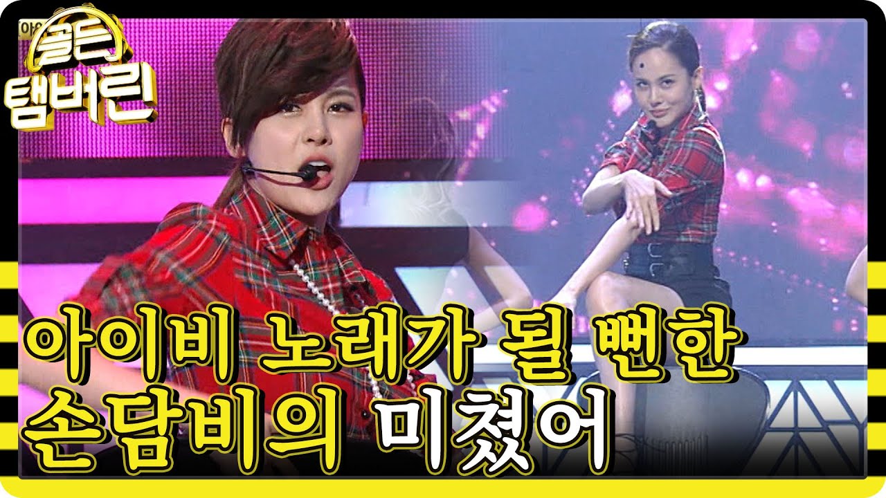 손담비의 '미쳤어'가 아이비 노래였더라면? 원곡 가수 잊게 만드는 원조 섹시 디바의 의자춤 소화력🌟 | #다시보는_골든탬버린 | #Diggle