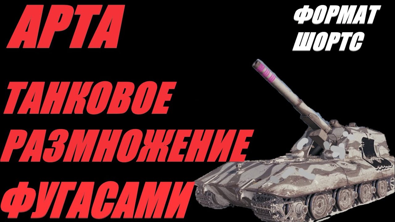АРТА. ФОРМАТ ШОРТС. ВЫНОСИМ ТАНКИ В АНГАР ПО КУСОЧКАМ.   #SHORTS #МИРТАНКОВ #WorldofTanks