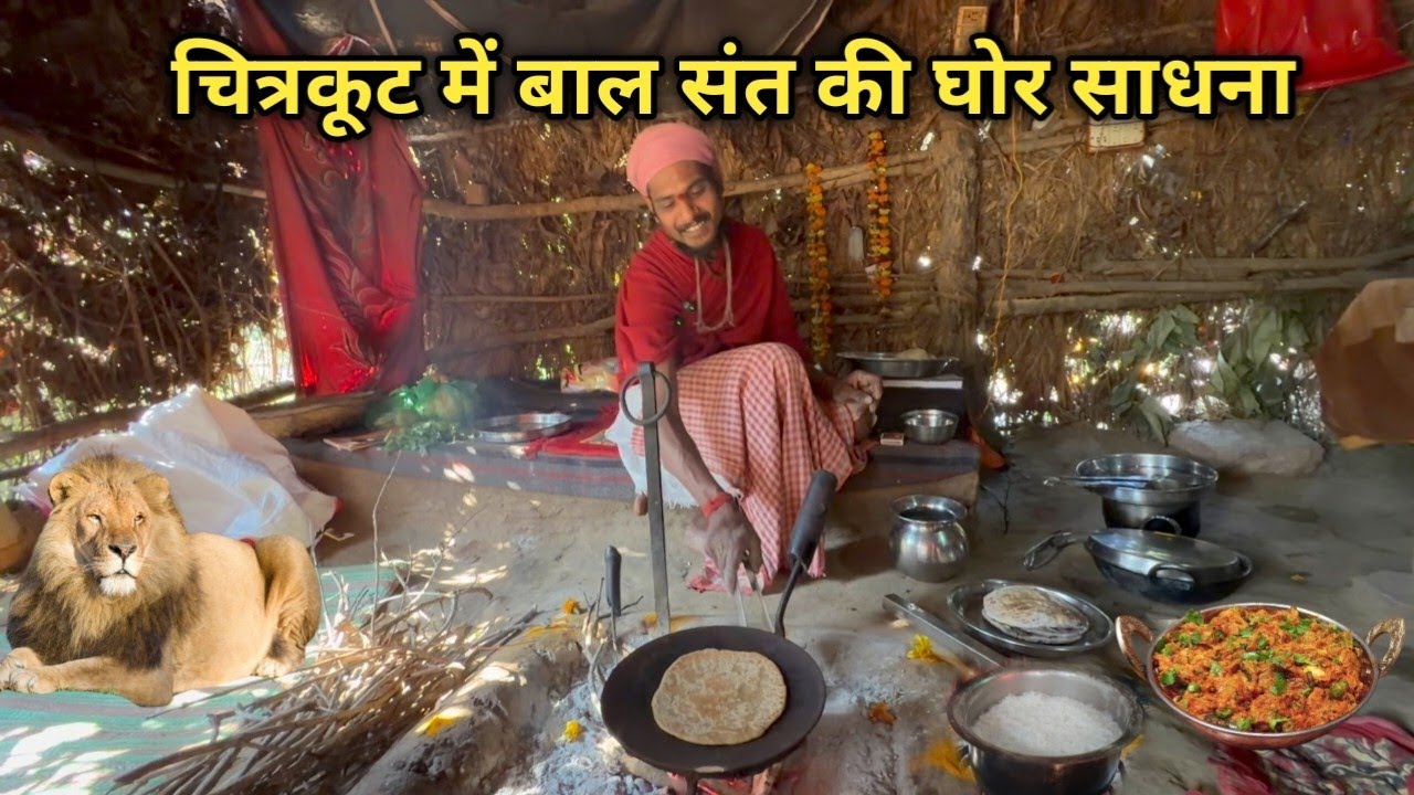 चित्रकूट में बाल संत की घोर साधना बनाया छपन भोग 