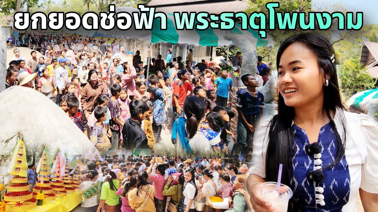 คนหลายคัก ยกยอดช่อฟ้าเจดี พระธาตุโพนงาม วัดโพนงาม
