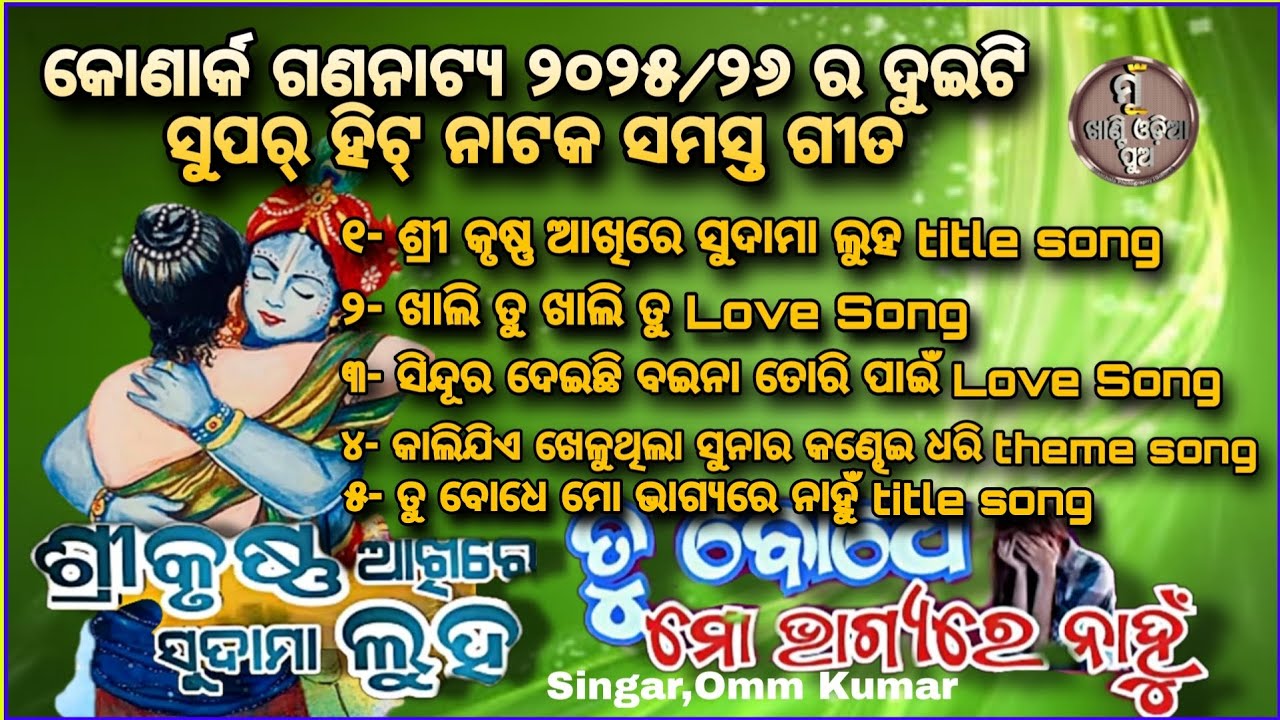 କୋଣାର୍କ ଗଣନାଟ୍ୟ ର ୨୦୨୫/୨୬ ର ସମସ୍ତ ଗୀତ/ odia jatra song jukebox / omm kumar  /  odia jatra title song