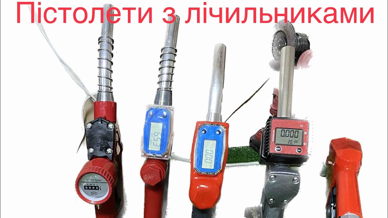 Заправні пістолети з лічильниками