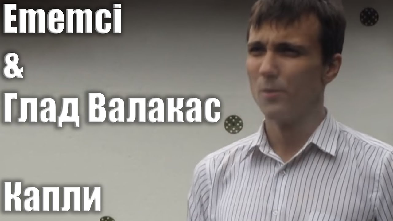 Ememcy и Глад Валакас - Капли