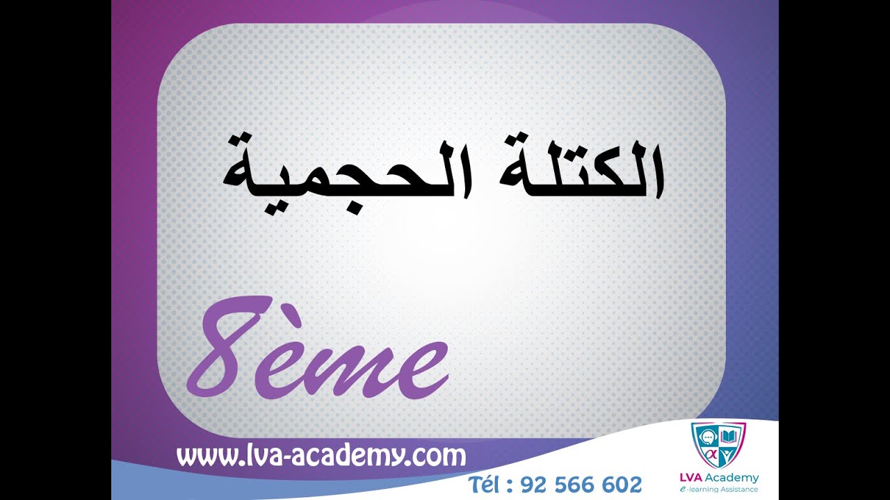 علوم الفيزيائيّة | الكتلة الحجمية 8 اساسي ✅