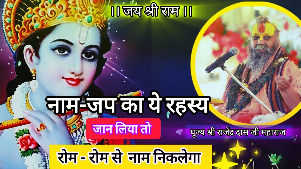 इस तरह जप करो फिर देखो प्रत्येक रोम - रोम से नाम निकलेगा |  Shri Rajendra Das Ji Maharaj 🙏