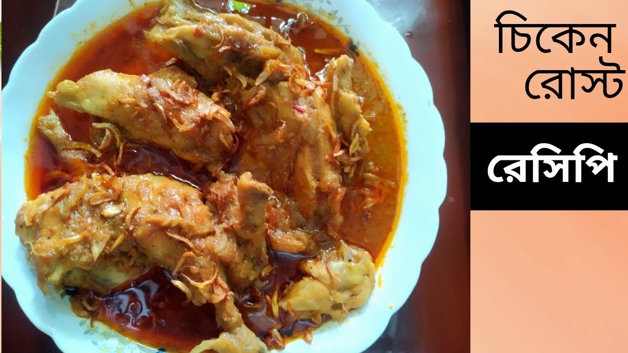 চিকেন রোস্ট রেসিপি# chicken roast recipe