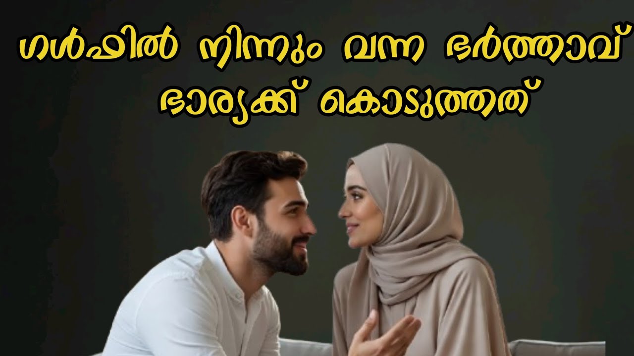 ഗൾഫിൽ നിന്നും വന്ന ഭർത്താവ് ഭാര്യക്ക് കൊടുത്തത്???