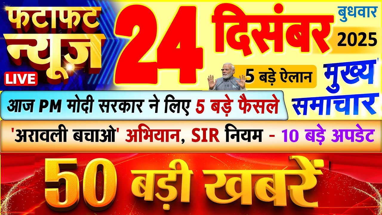 Today Breaking News ! आज 24 दिसंबर 2025 के मुख्य समाचार बड़ी खबरें, PM Modi, UP, Bihar, Delhi, SBI