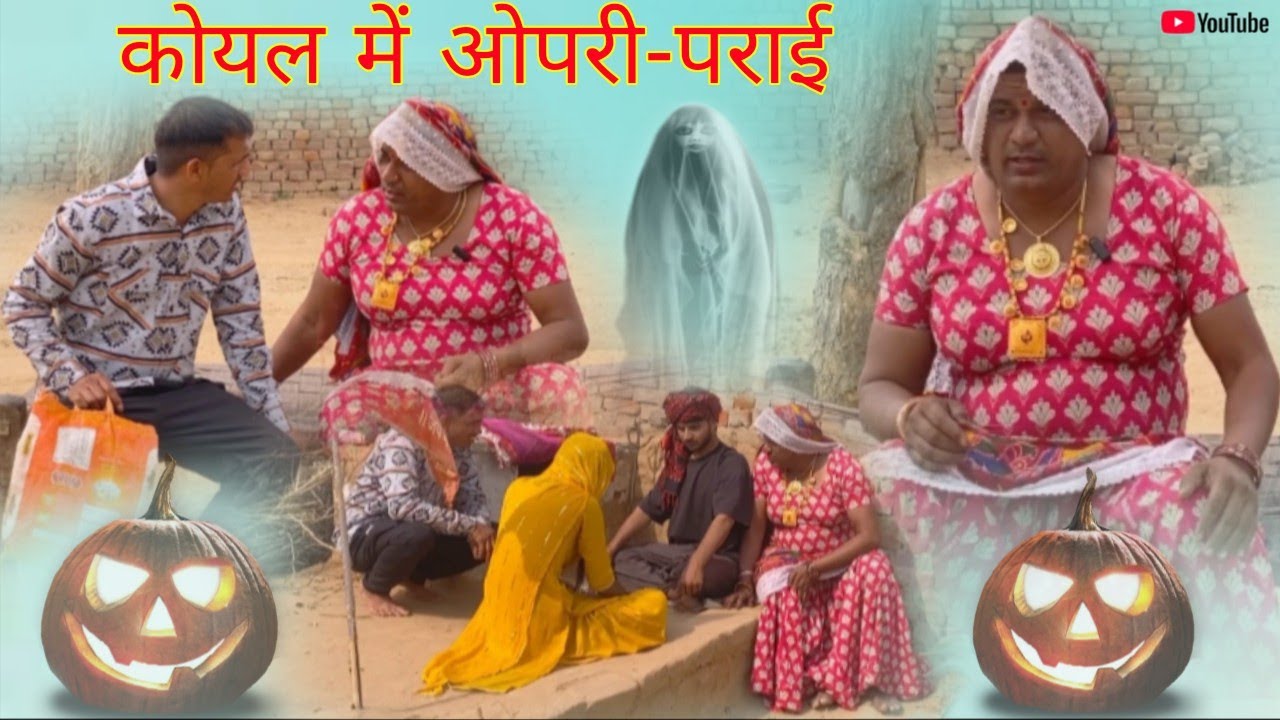 कोयल में ओपरी-पराई हरियाणवी राजस्थानी पारिवारिक नाटक धाकड़ ताई कोयल सगी @DhakadTai 