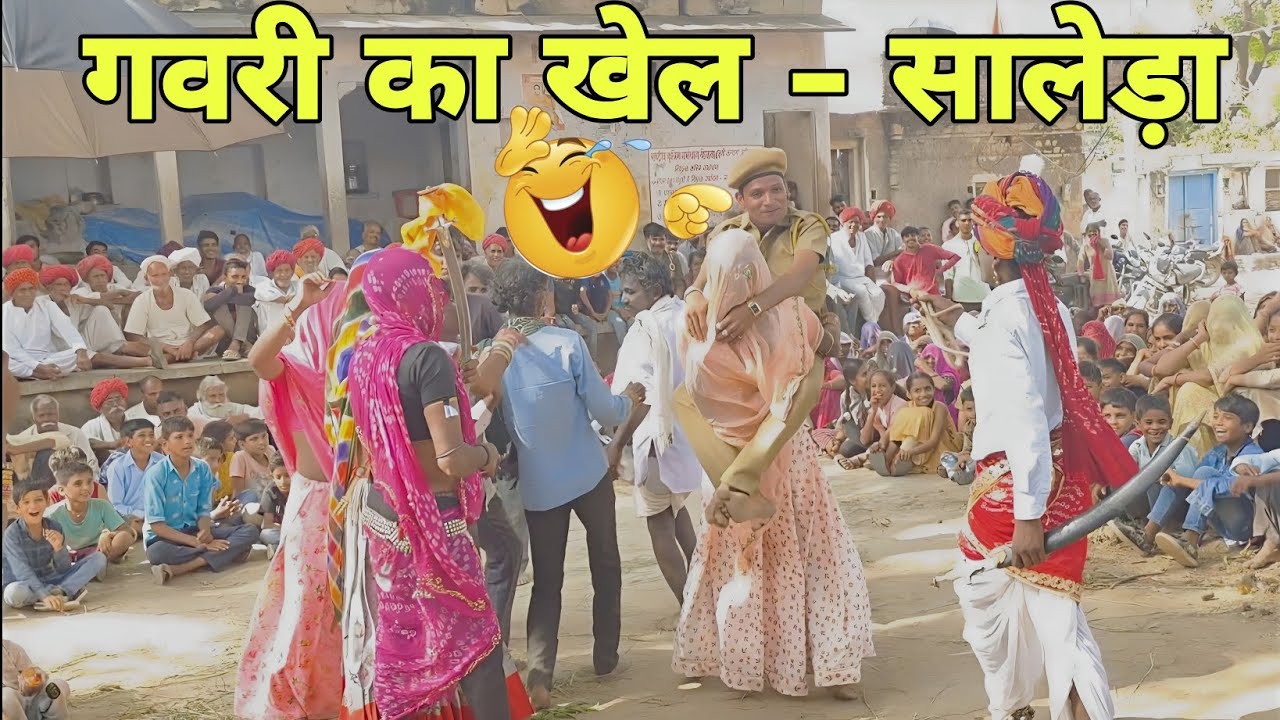 सालेड़ा गांव की जबरदस्त गवरी  । गवरी का नृत्य उदयपुर । राजस्थानी गवरी । Saleda ki gavri. Gavri नृत्य