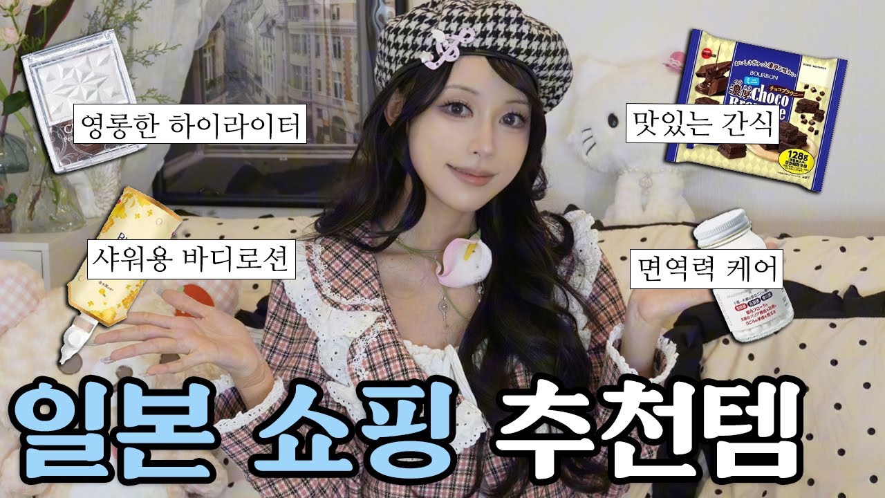 일본여행에서 꼭 사야 할 쇼핑템 11가지🇯🇵 현지인도 인정한 찐 추천템