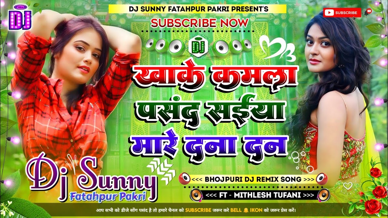 Khake Kamla Pasand Saiya Mare Dana Dan || Bhojpuri Dj Remix Song  || Dj Sunny Fatahpur Pakri