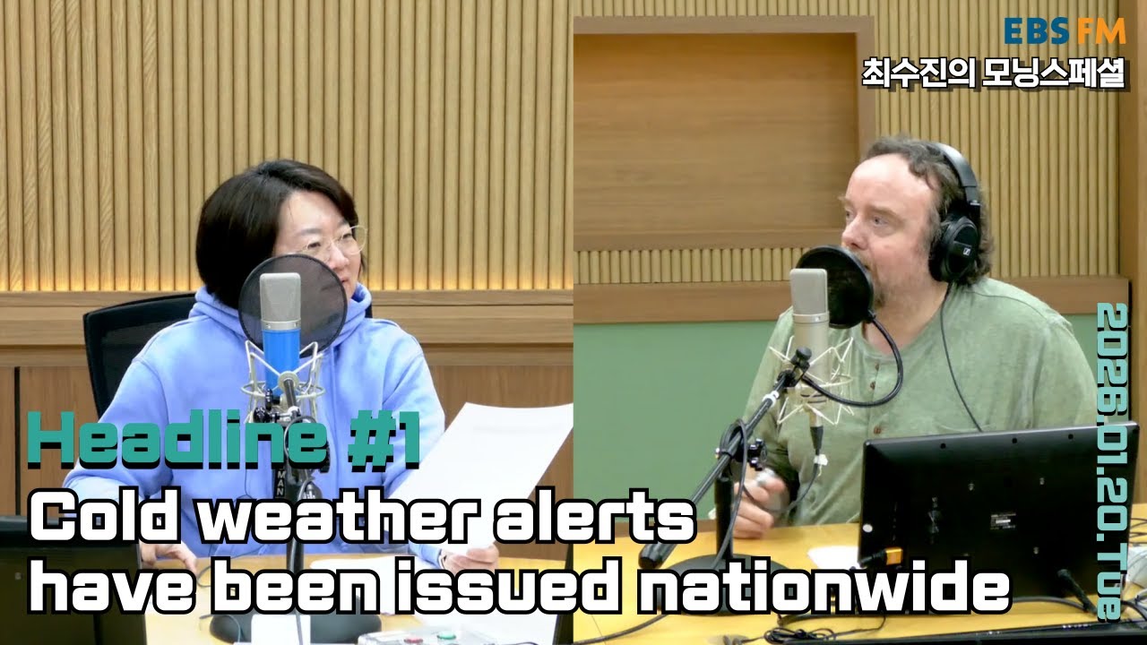 [영어로 듣는 모닝 뉴스] 이번 주 맹추위에 전국 한파특보 발효ㅣEBS FM 최수진의 모닝스페셜 260120(화) 헤드라인