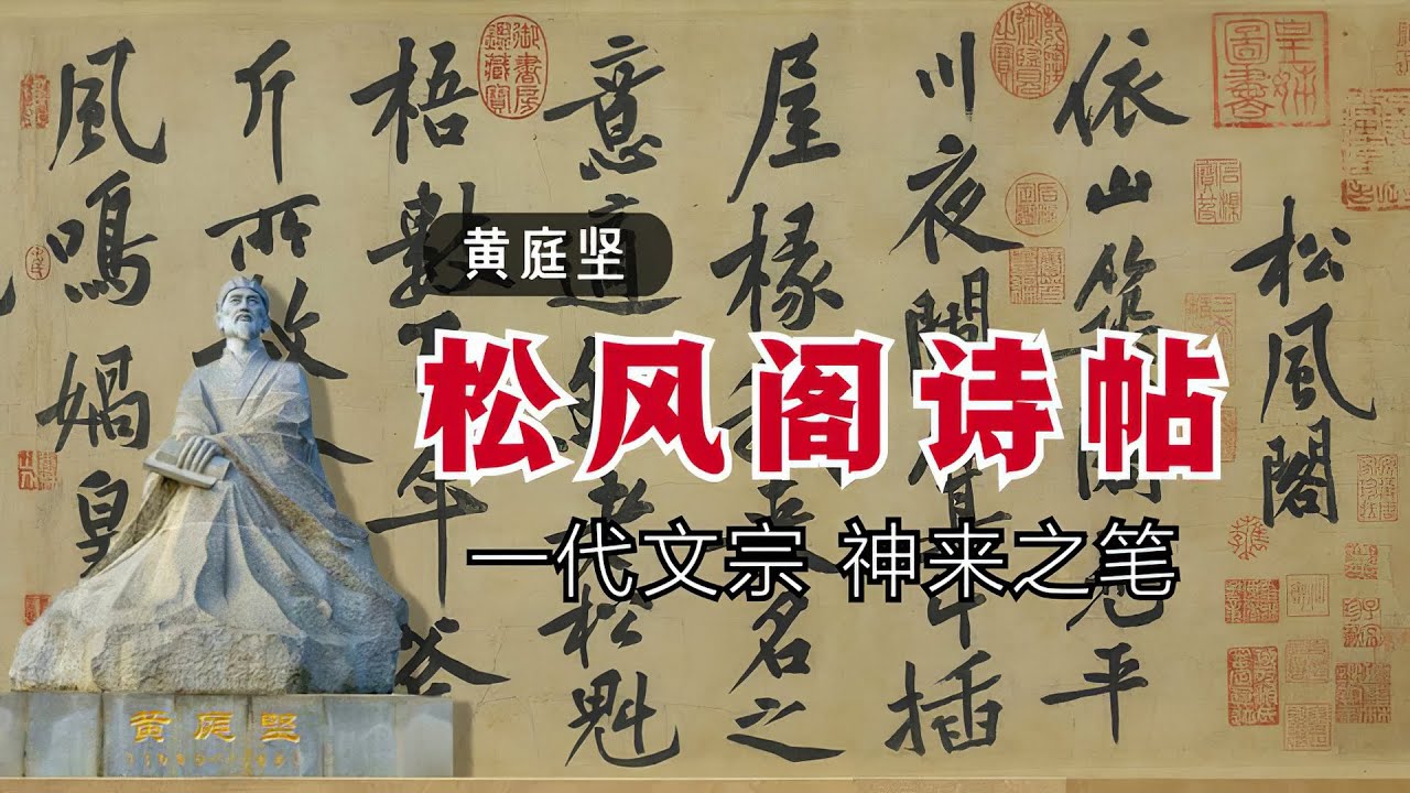 黄庭坚《松风阁诗帖》🐬🐬夜宿樊山僧舍，观雨听松时抒发的人生感慨