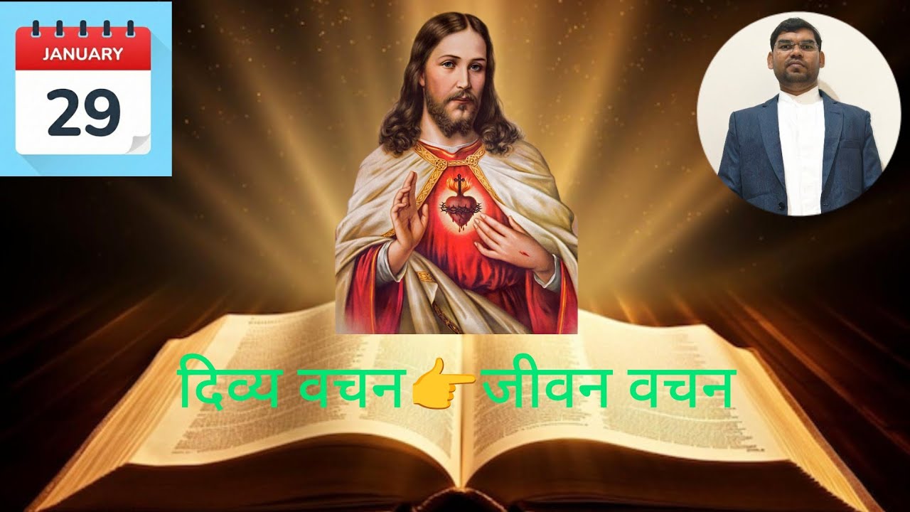 Daily Bible reading | दिव्य वचन👉जीवन वचन | 29 January 2026 | Divyavachan #dailyreading #reflection 
