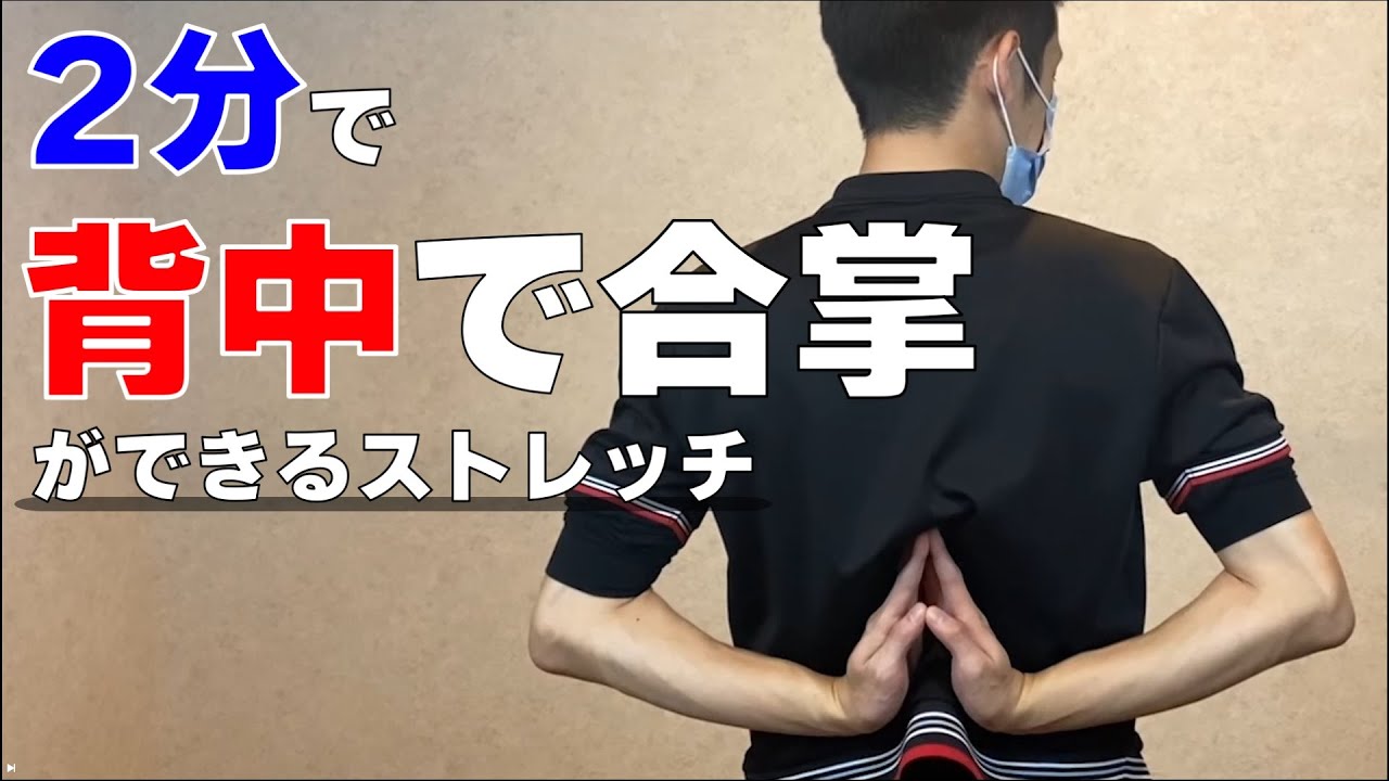 【たった2分】背中で合掌が出来るようになるストレッチ【もみほぐし・もみつぼ5】