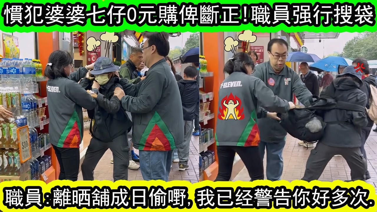 便利店0元购惯犯婆婆俾斷正！职员强行搜袋引網民爭議！網民：职员捉贼反被质疑？搜袋会唔会俾人告？| 十几年捉贼经验现身说法！資訊365 #香港01 #香港新聞 #香港熱話 #東張西望 #星島頭條