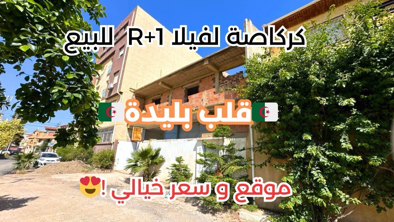 🚨# كاركاصة لفيلا_ R+1 للبيع في البليدة ولاية البليدة بجميع الوثائق رقم : 0779196351