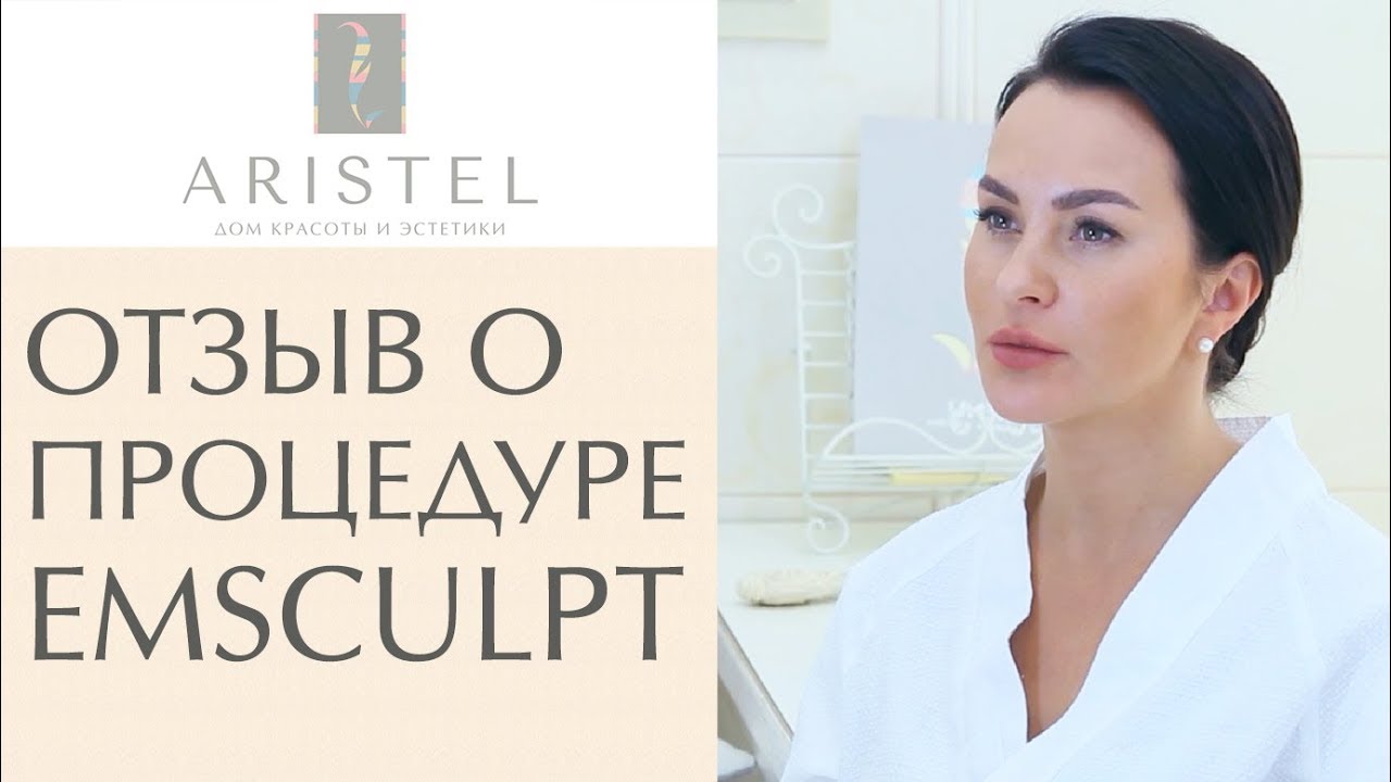 🍑 Результат и ощущения после процедуры EMSCULPT. EMSCULPT Спб. 12+