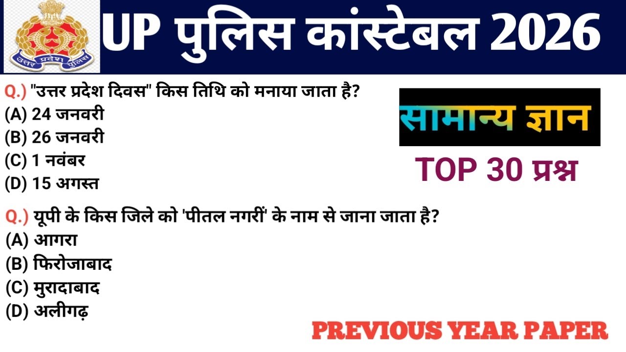 UP POLICE CONSTABLE GK GS PYQs | UP POLICE CONSTABLE GK GS PREVIOUS YEAR QUESTION|UP POLICE VACANCY 