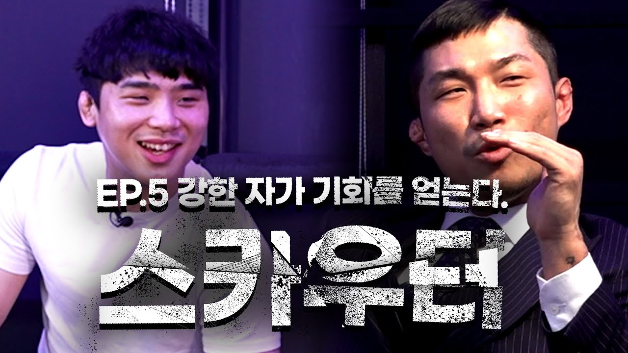 증명하기 위해서는 싸워야만 한다. [가오형의 스카우터 EP. 5]