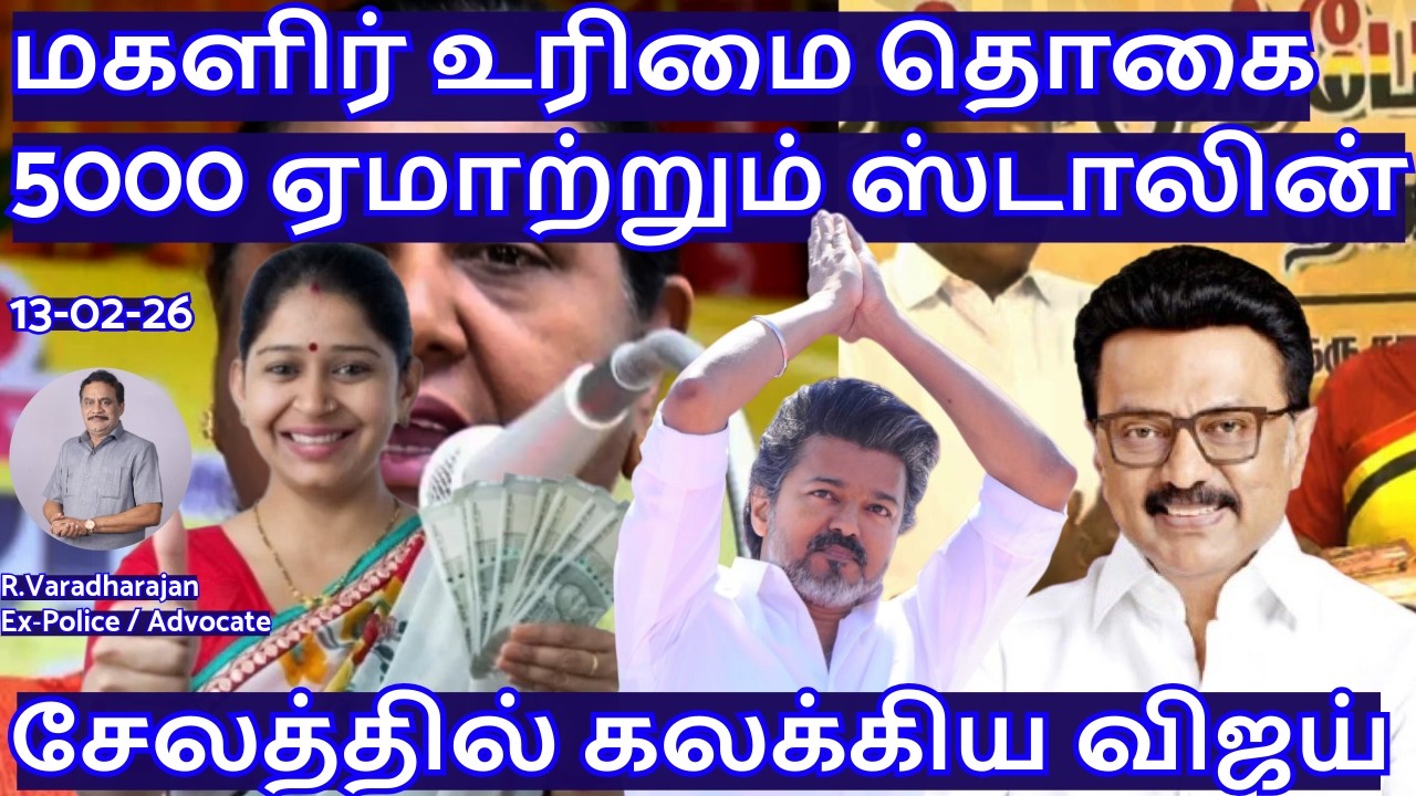 மகளிர் உரிமை தொகை ₹5000 ! ஏமாற்றும் ஸ்டாலின்! சேலத்தில் கலக்கிய விஜய் R.Varadharajan Ex-Police