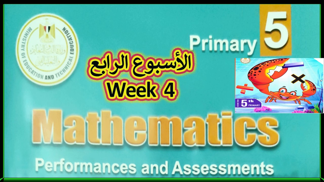 🔥 حل Weekly Assessment Week 4 | Math Grade 5 | التقييم الأسبوعي الرابع كامل 😍