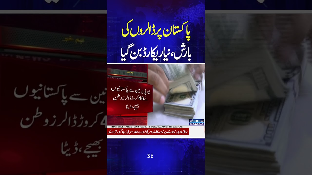 Overseas Pakistanis Set New Record in Dollar Remittances | #shorts | Breaking News | Samaa TV
