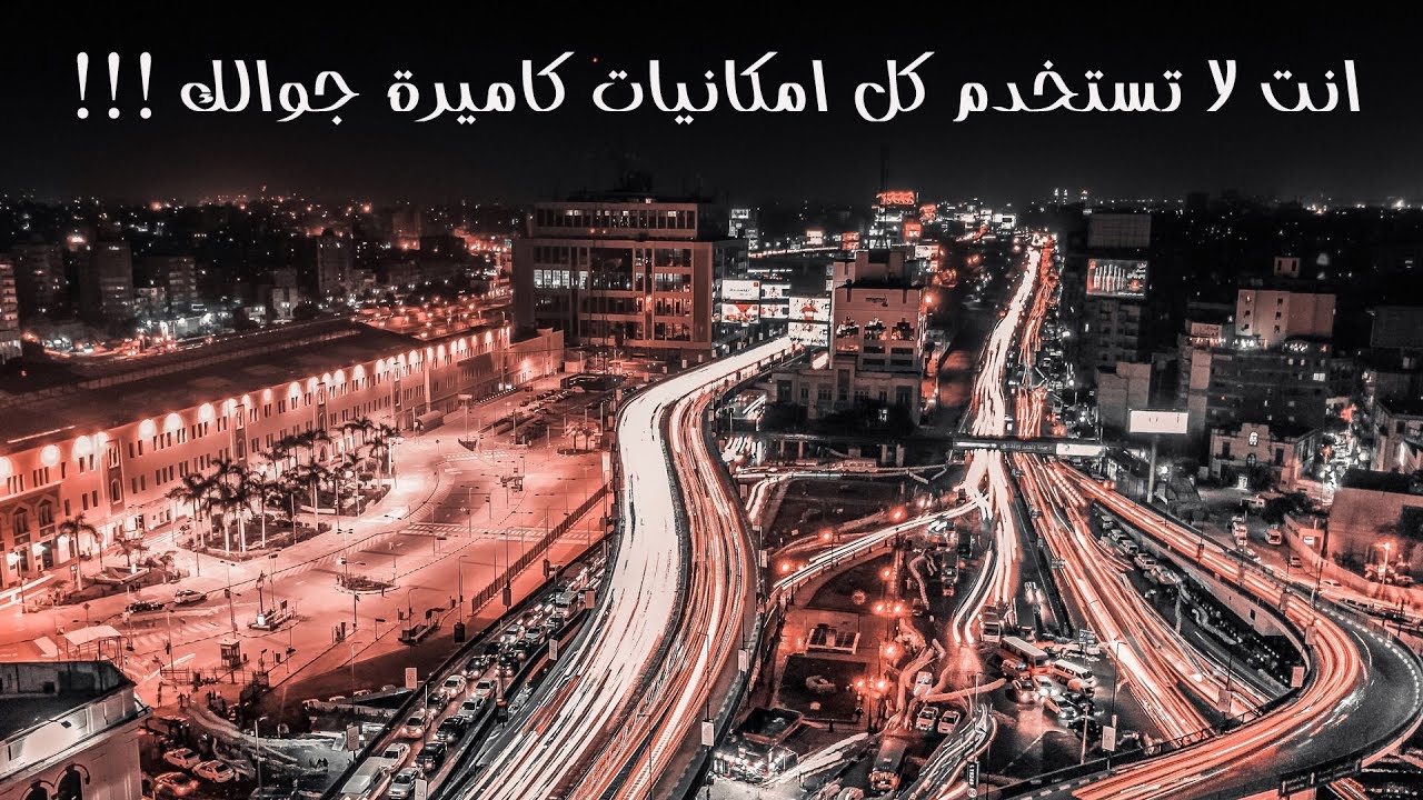 التصوير الليلي بالجوال | الوضع الاحترافي
