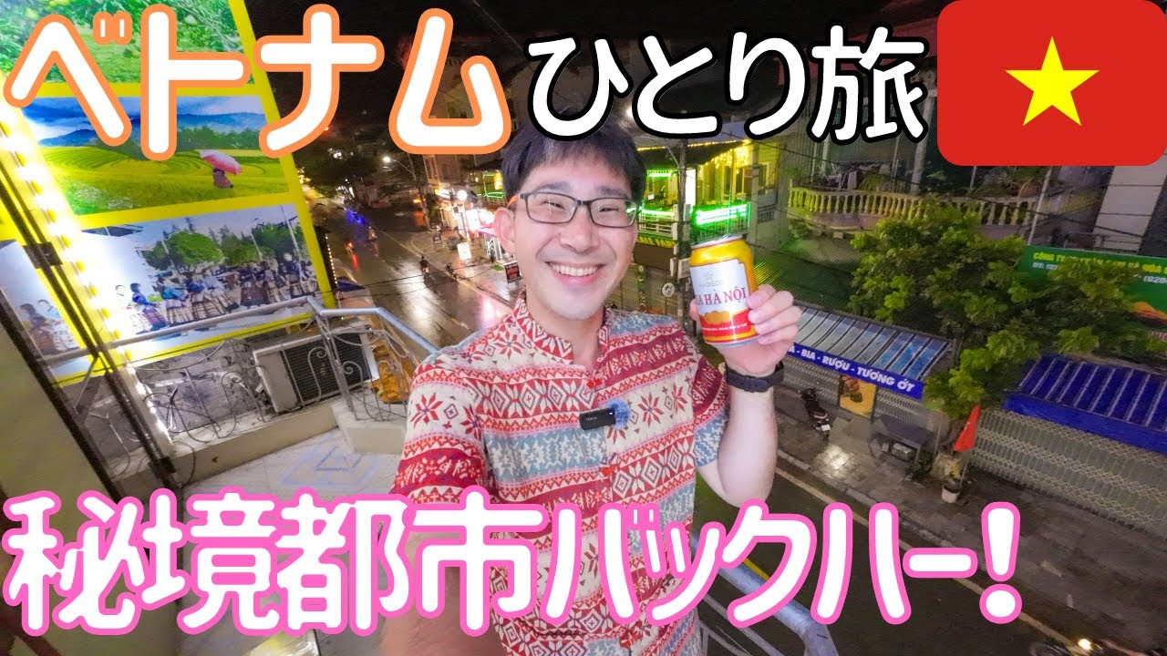 【ベトナム】山岳秘境の街、バックハーへ行く！　男ひとり旅VLOG