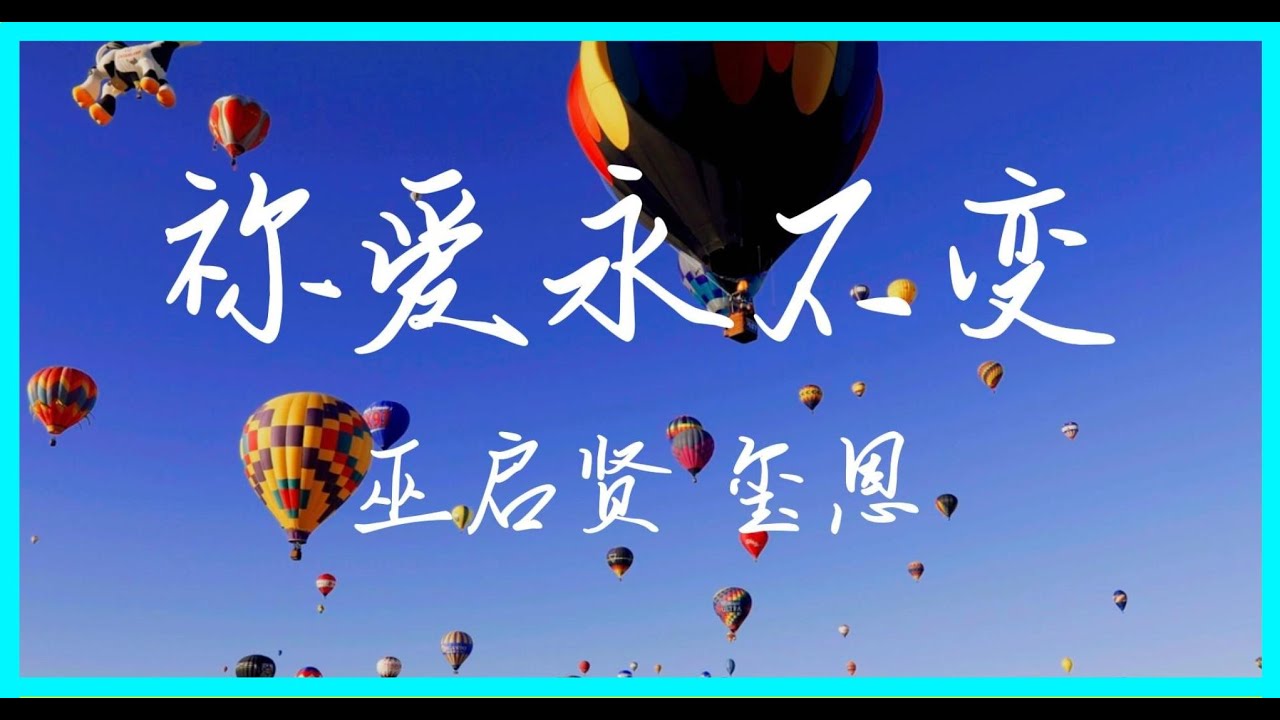 你爱永不变 - 巫启贤 [Sing Along 伴唱版] 赞美敬拜诗歌