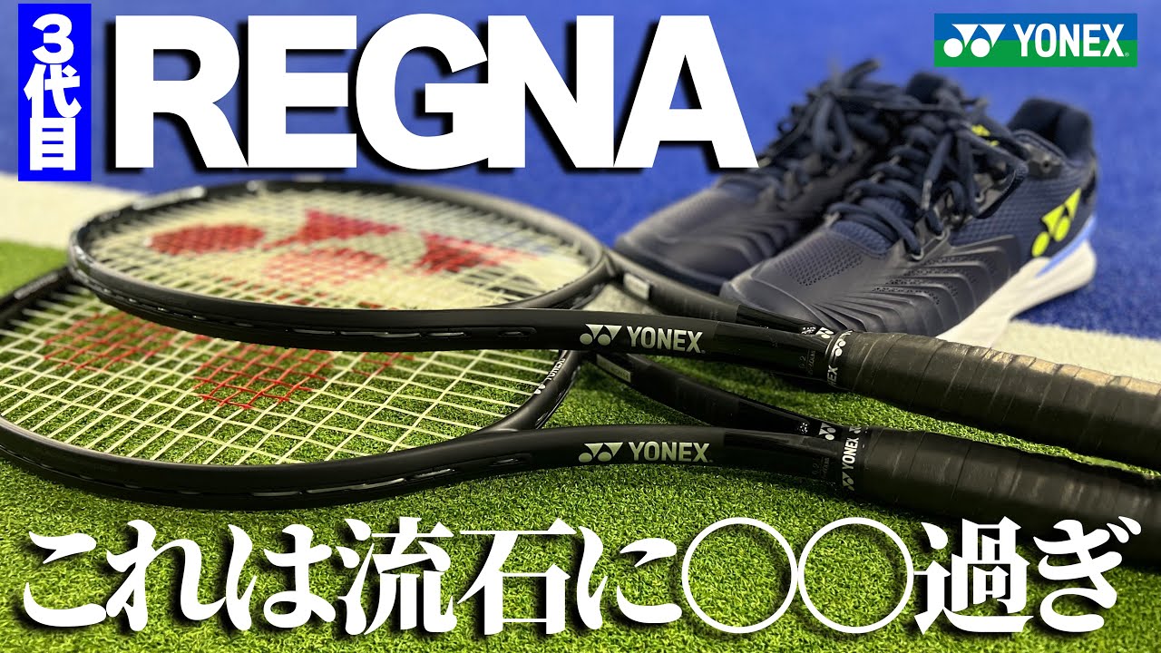 【最新ラケットインプレ】最新REGNA（レグナ）が流石に〇〇過ぎる。YONEX（ヨネックス）最高級ラケットは往年の名プレイヤーに捧げる本格派ラケットだった。〈ぬいさんぽTennis〉