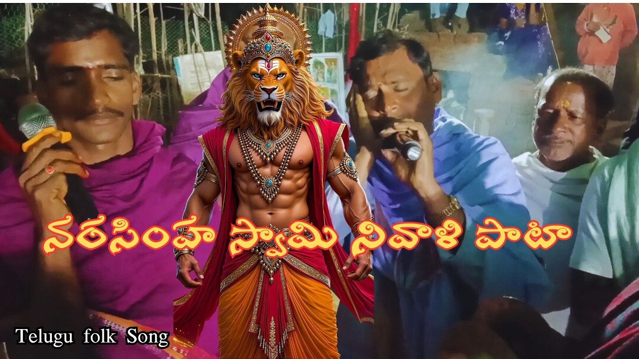 Lord Narasimha Swamy bhajan in Telugu / Newli Pata / Basudevpur 2026