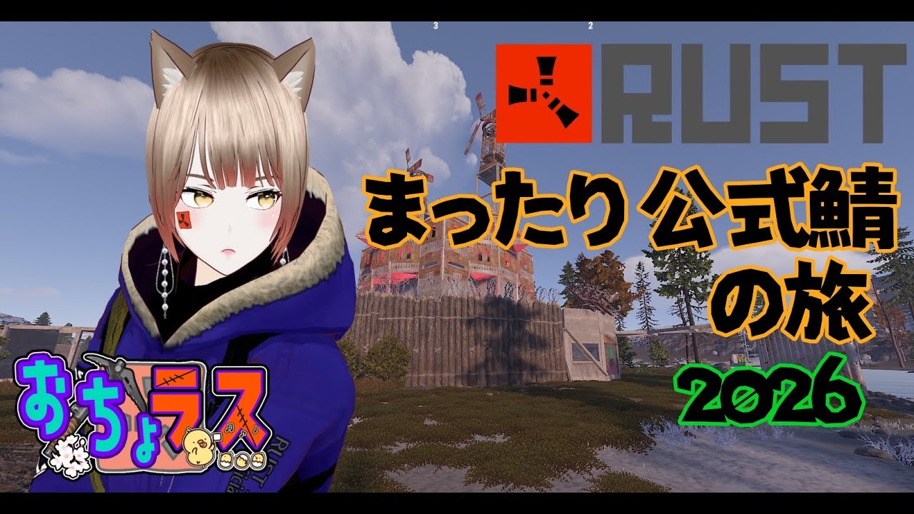 おちょめ🐔のまったり部屋  　RUST公式の旅