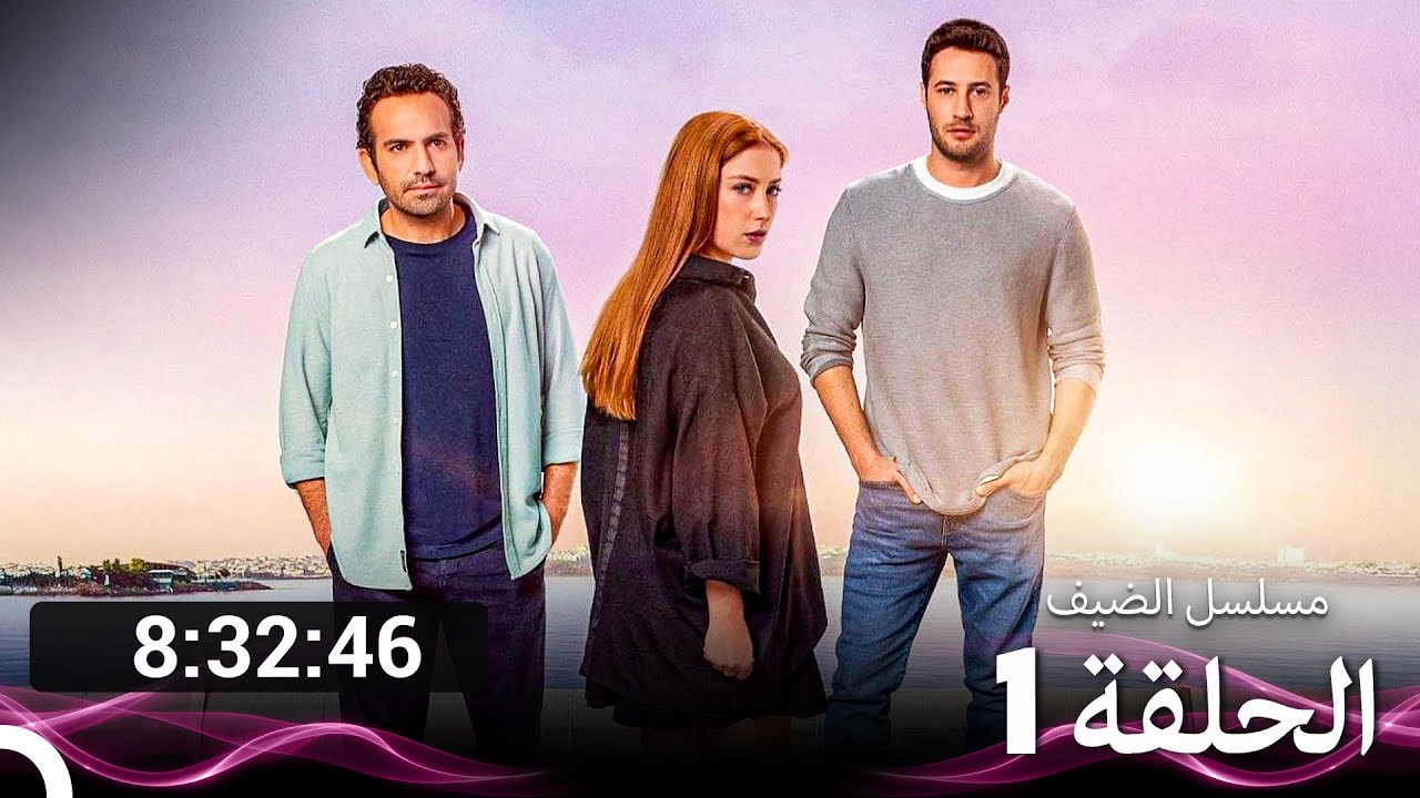 مسلسل الضيف جميع الحلقات في (Arabic Dubbed)
