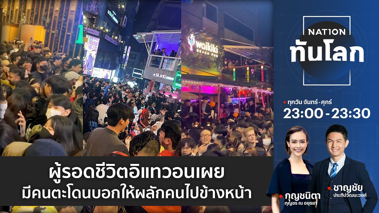 ผู้รอดชีวิตอิแทวอนเผย มีคนตะโดนบอกให้ผลักคนไปข้างหน้า