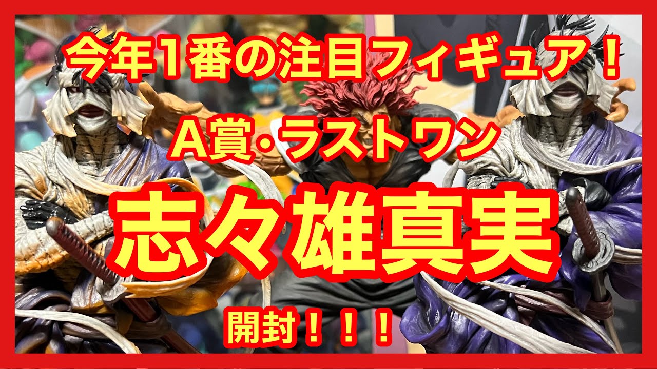 【一番くじ】今年1番と言われるフィギュア❗️志々雄真実A賞•ラストワン開封比較‼️#一番くじ #るろうに剣心  #志々雄真実 #フィギュア