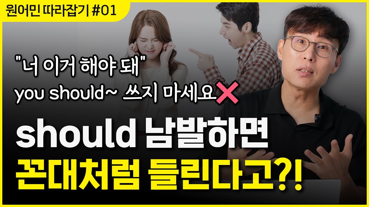 원어민이 should 대신 일상에서 정말 많이 쓰는 표현, be supposed to 완전정복!