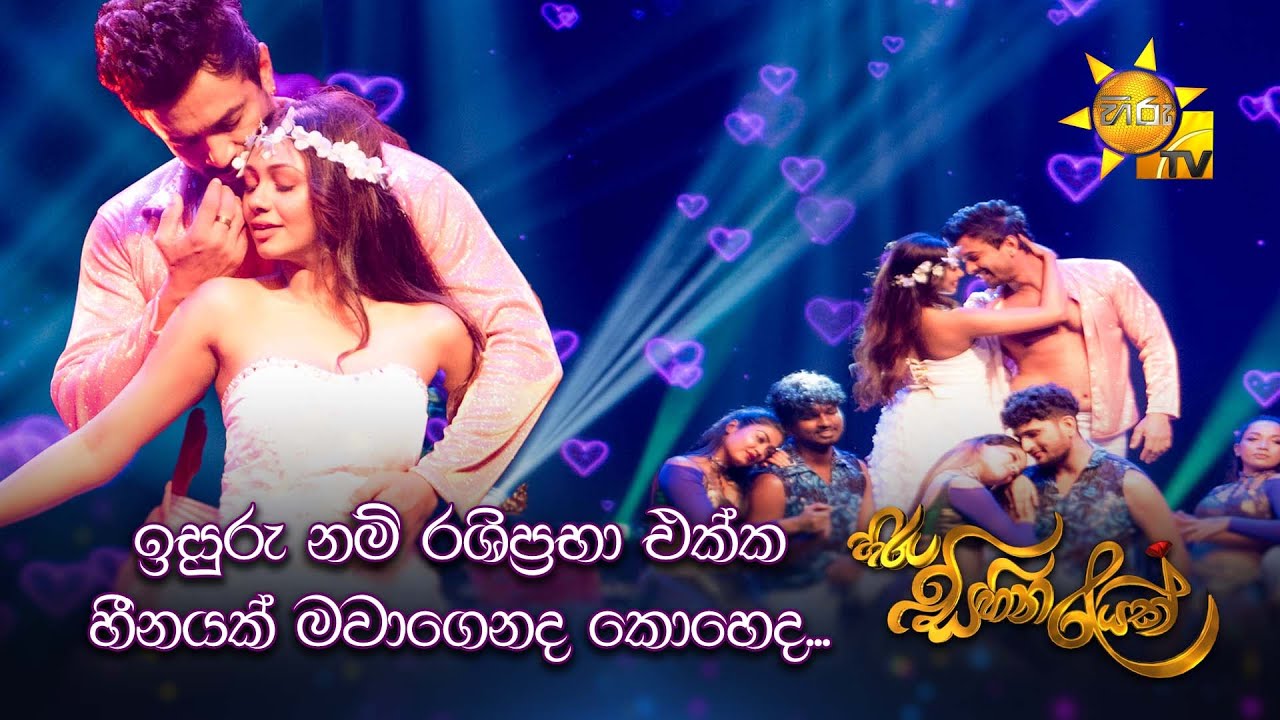 ඉසුරු නම් රශිප්‍රභා එක්ක හීනයක් මවාගෙනද කොහෙද... | Hiru Sihina Reyak 2024 💗✨