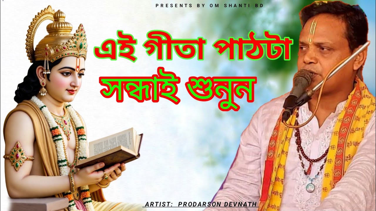 💫 শান্তি খুঁজে নিন গীতায় | শ্রী প্রদর্শন দেবনাথ | Geeta Path 2026 | শ্রী প্রদর্শন দেবনাথ | গীতা পাঠ