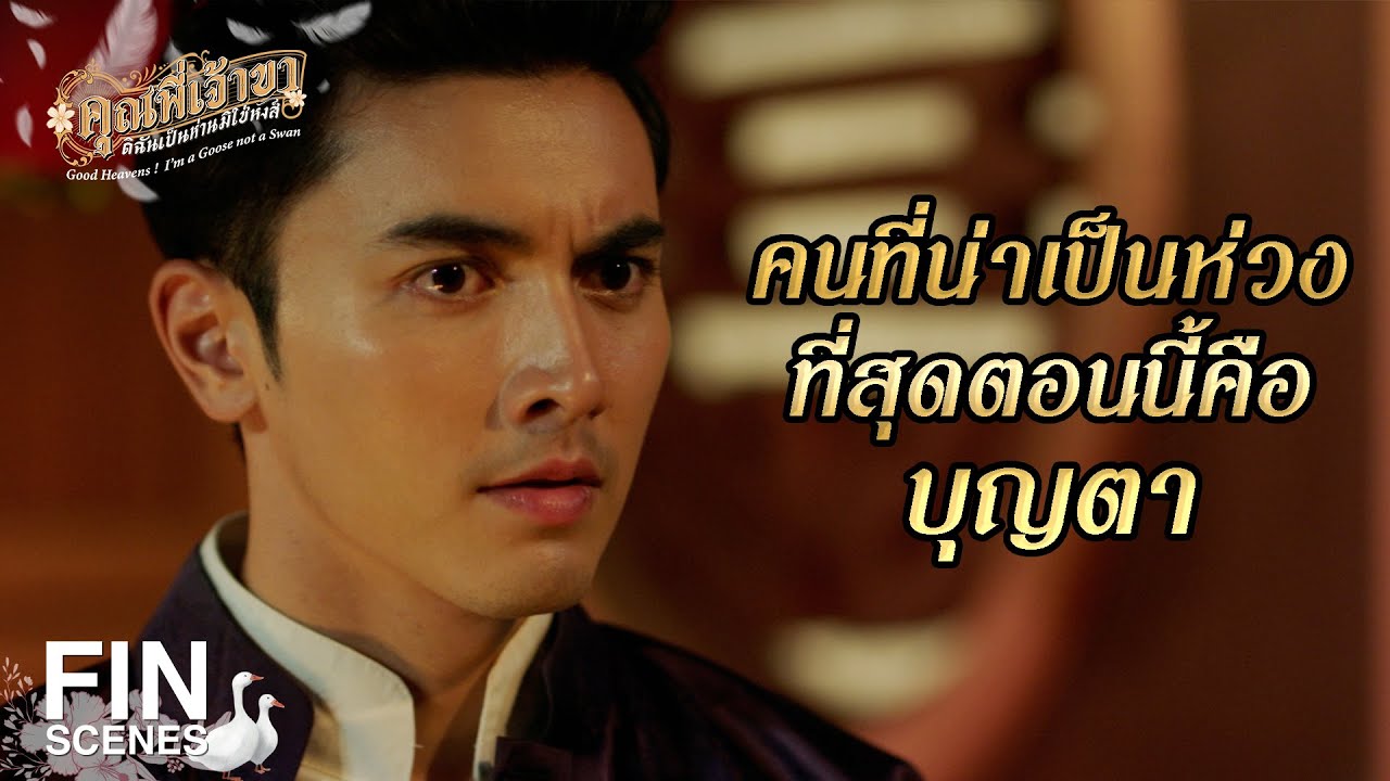 FIN | พาไปที่เรือนพ่อฉาย คุณป้าอกแตกตายแน่ | คุณพี่เจ้าขาดิฉันเป็นห่านมิใช่หงส์ EP.16 | Ch3Thailand