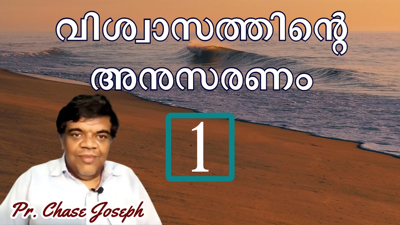 വിശ്വാസത്തിന്റെ അനുസരണം 1 || Pr. Chase Joseph [Manna Network]
