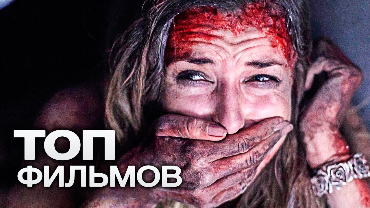 10 ЗАХВАТЫВАЮЩИХ ТРИЛЛЕРОВ, ПОД ЗАВЯЗКУ НАБИТЫХ СТРАХОМ И АДРЕНАЛИНОМ!