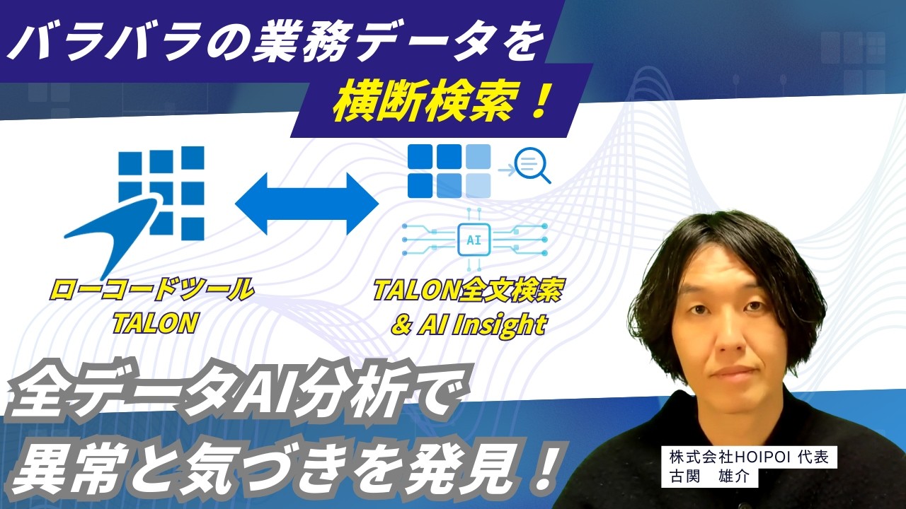 ローコードで作った業務データを横断検索！全データAI分析で異常を発見【TALON全文検索&AI Insight 紹介&デモ】
