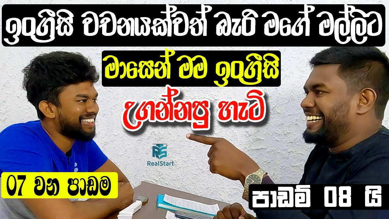 මල්ලිගේ ඉංග්‍රීසි මාසෙන් ගොඩදාපු හැටි._Lesson 07_Real Start English