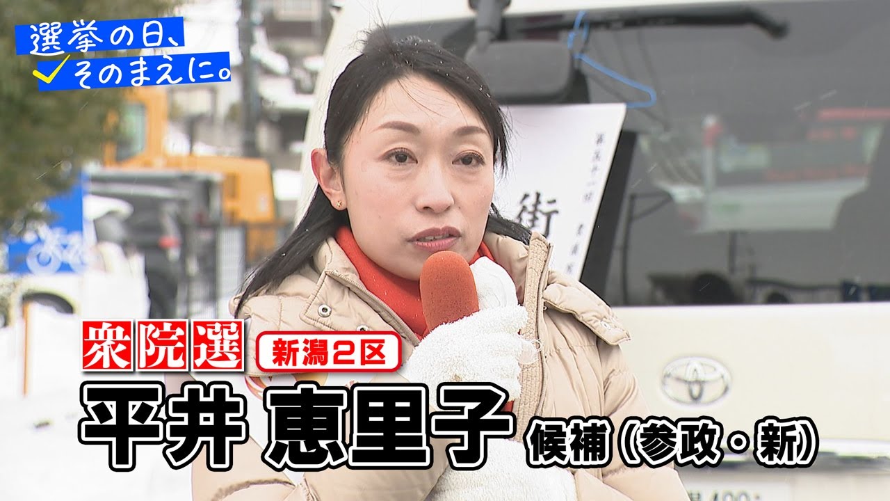 【衆議院選挙 新潟２区】参政・新　平井恵里子候補の『第一声』
