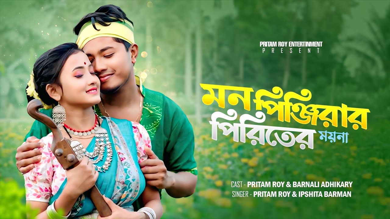তুই হলু মোর মন পিঞ্জিরার পিরিতের ময়না | Mon Pinjirar Piriter Moyna | Pritam Roy & Barnali Adhikary 