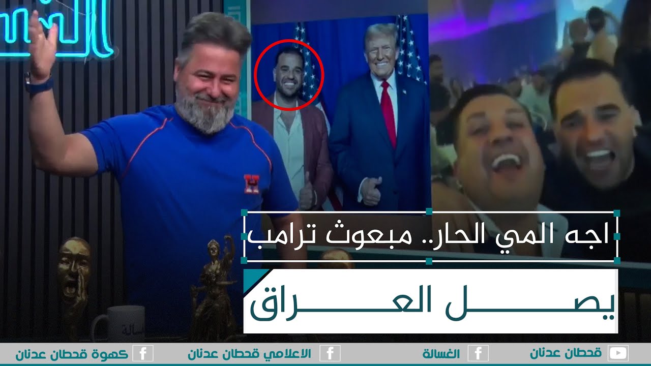 اجه المي الحار.. مبعوث ترامب مارك سافايا يصل العراق | #الغسالة مع #قحطان_عدنان