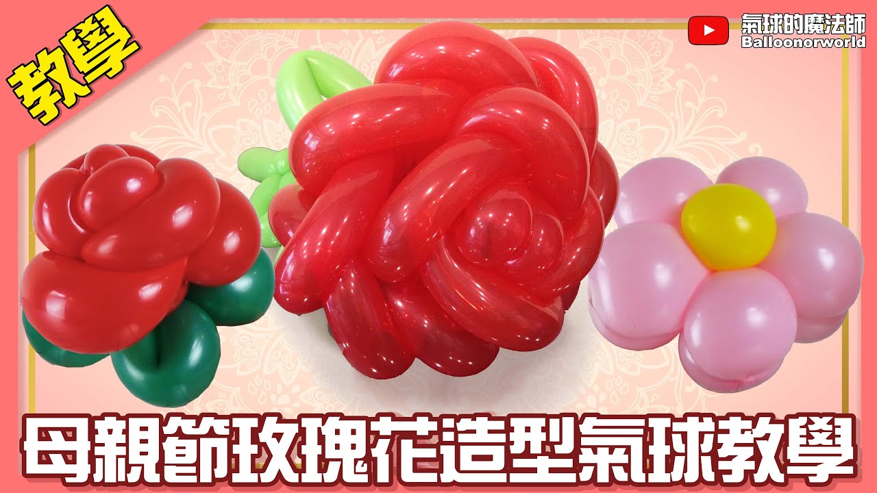 【氣球教學】🌹母親節花朵系列 ｜ Mother's Day Balloon Rose Tutorial 🌹
