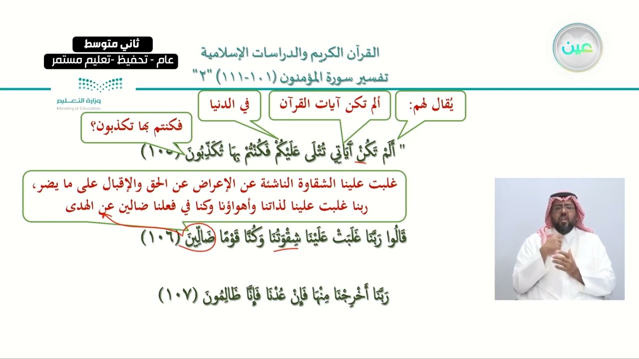 الوحدة 1: سورة المؤمنون:تفسير الآيات(101-111)من سورة المؤمنون(2)-القرآن الكريم والدراسات الإسلامية